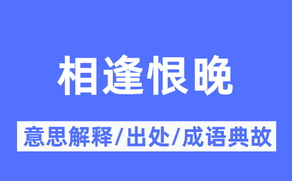 相逢恨晚的意思解释,相逢恨晚的出处及成语典故