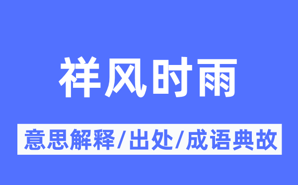 祥风时雨的意思解释,祥风时雨的出处及成语典故