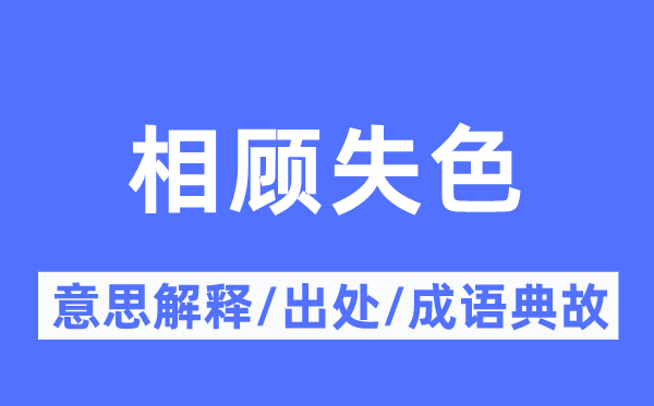 相顾失色的意思解释,相顾失色的出处及成语典故