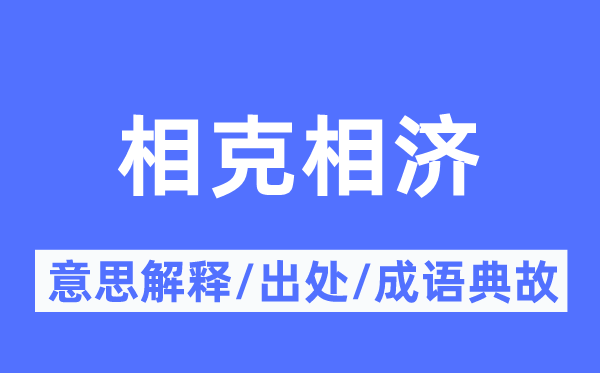 相克相济的意思解释,相克相济的出处及成语典故