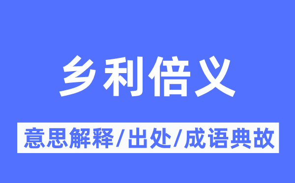 乡利倍义的意思解释,乡利倍义的出处及成语典故