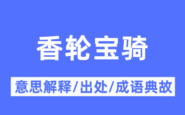 香轮宝骑的意思解释,香轮宝骑的出处及成语典故