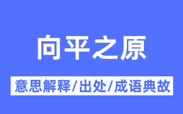 向平之原的意思解释,向平之原的出处及成语典故