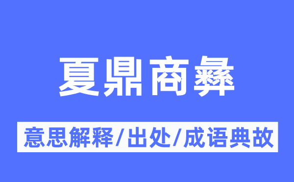 夏鼎商彝的意思解释,夏鼎商彝的出处及成语典故