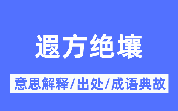 遐方绝壤的意思解释,遐方绝壤的出处及成语典故