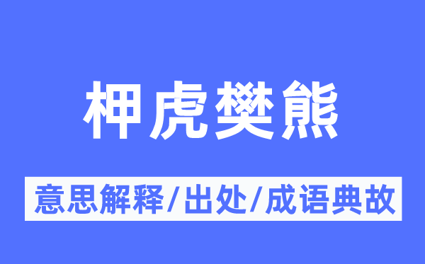 柙虎樊熊的意思解释,柙虎樊熊的出处及成语典故