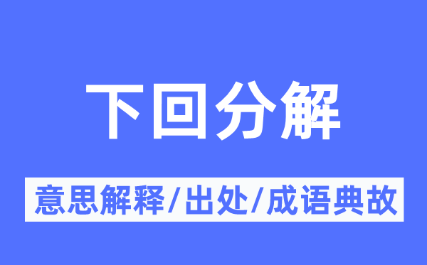 下回分解的意思解释,下回分解的出处及成语典故