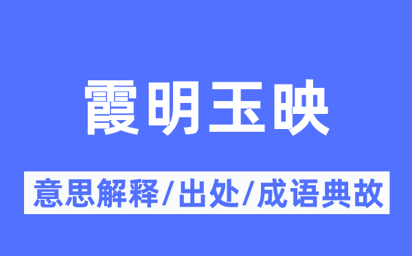 霞明玉映的意思解释,霞明玉映的出处及成语典故