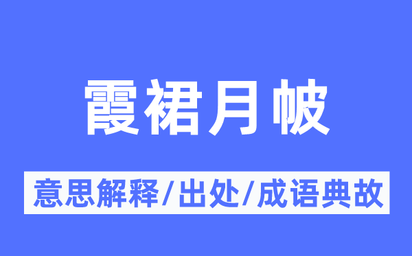 霞裙月帔的意思解释,霞裙月帔的出处及成语典故