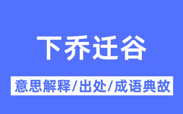 下乔迁谷的意思解释,下乔迁谷的出处及成语典故