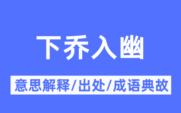 下乔入幽的意思解释,下乔入幽的出处及成语典故