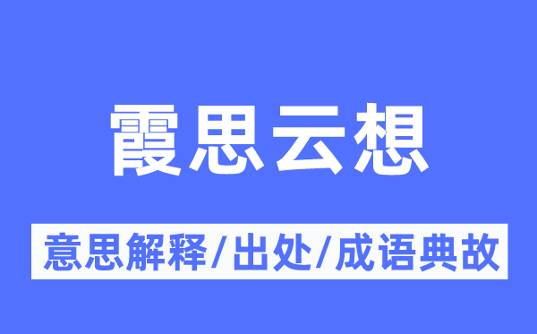 霞思云想的意思解释,霞思云想的出处及成语典故