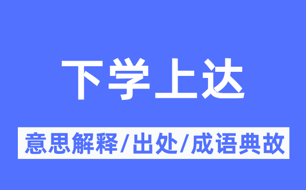 下学上达的意思解释,下学上达的出处及成语典故