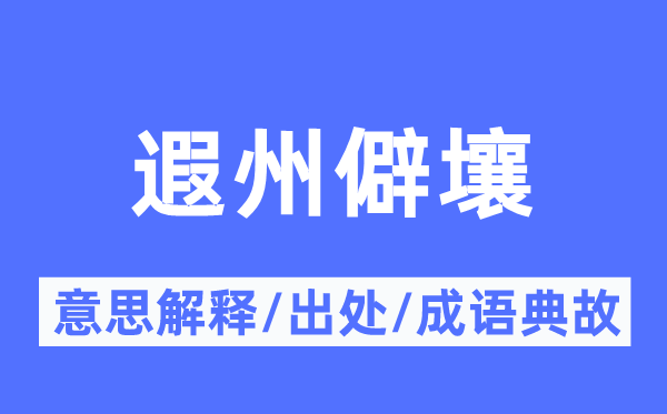 遐州僻壤的意思解释,遐州僻壤的出处及成语典故