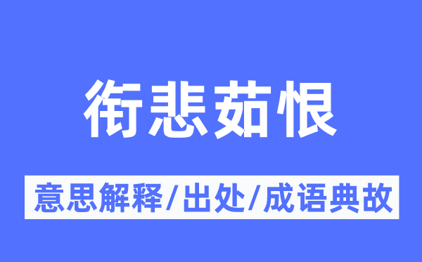 衔悲茹恨的意思解释,衔悲茹恨的出处及成语典故