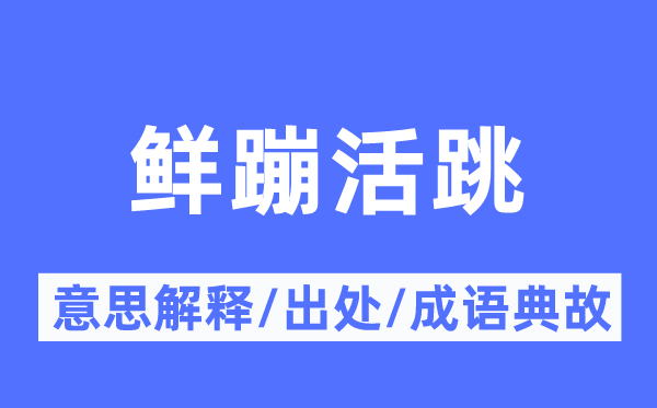 鲜蹦活跳的意思解释,鲜蹦活跳的出处及成语典故