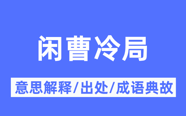 闲曹冷局的意思解释,闲曹冷局的出处及成语典故