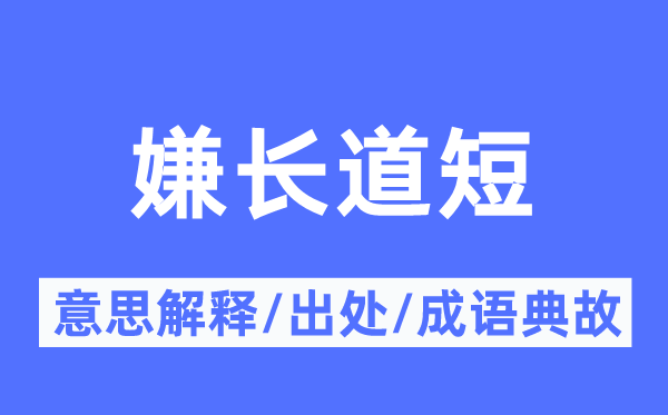 嫌长道短的意思解释,嫌长道短的出处及成语典故