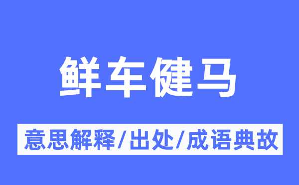 鲜车健马的意思解释,鲜车健马的出处及成语典故