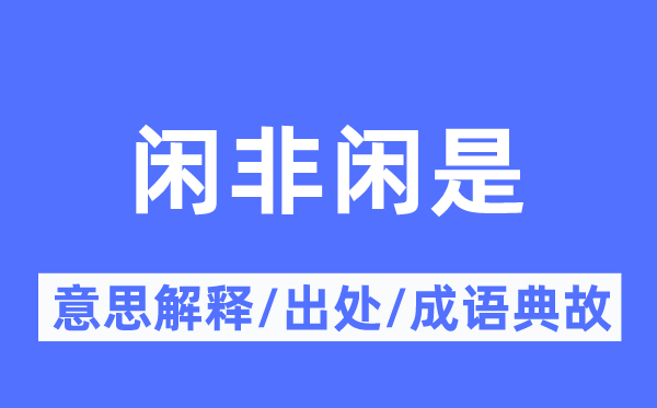 闲非闲是的意思解释,闲非闲是的出处及成语典故