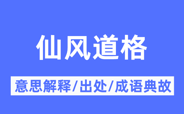 仙风道格的意思解释,仙风道格的出处及成语典故