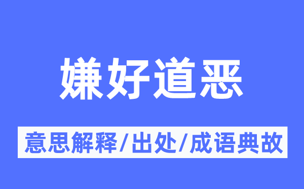 嫌好道恶的意思解释,嫌好道恶的出处及成语典故