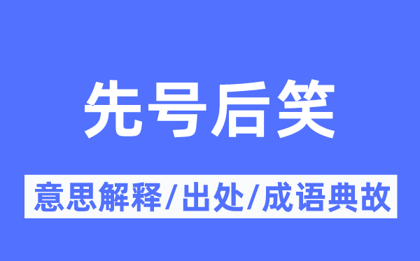 先号后笑的意思解释,先号后笑的出处及成语典故