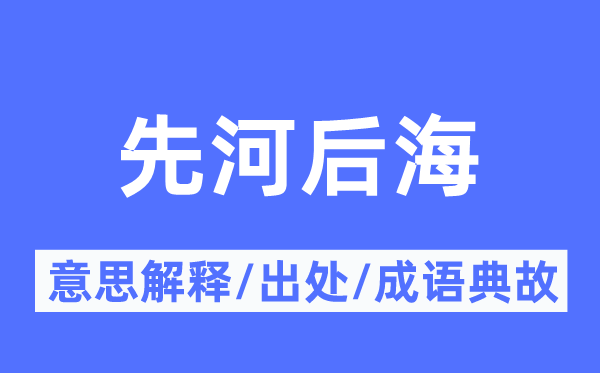 先河后海的意思解释,先河后海的出处及成语典故