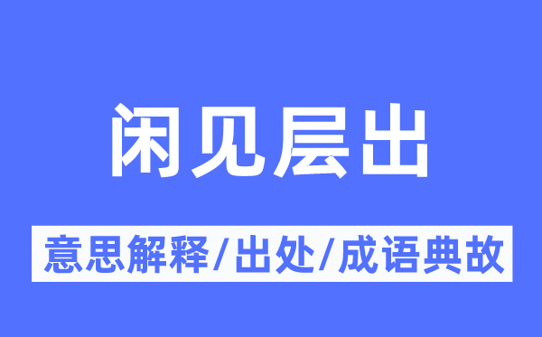 闲见层出的意思解释,闲见层出的出处及成语典故