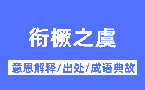 衔橛之虞的意思解释,衔橛之虞的出处及成语典故