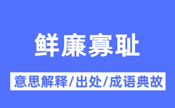 鲜廉寡耻的意思解释,鲜廉寡耻的出处及成语典故