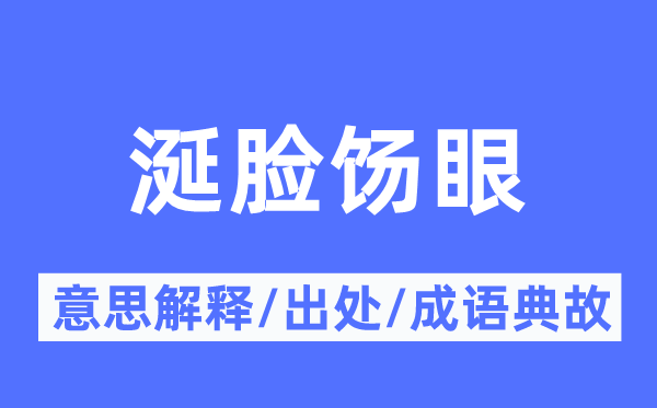 涎脸饧眼的意思解释,涎脸饧眼的出处及成语典故