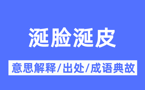 涎脸涎皮的意思解释,涎脸涎皮的出处及成语典故