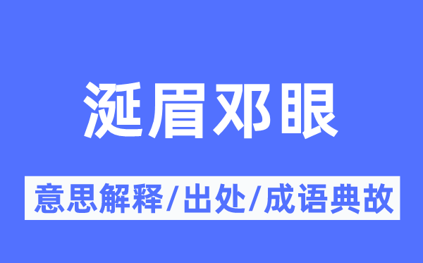 涎眉邓眼的意思解释,涎眉邓眼的出处及成语典故