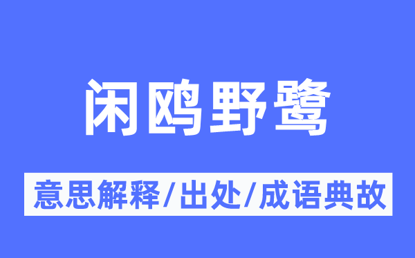 闲鸥野鹭的意思解释,闲鸥野鹭的出处及成语典故