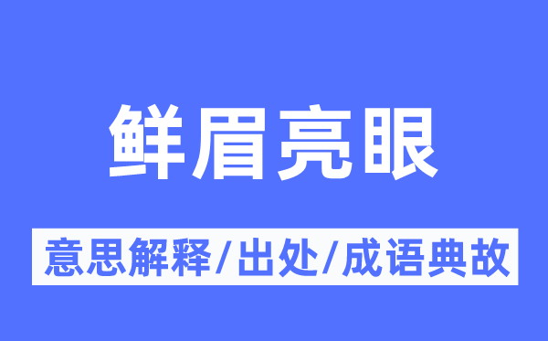 鲜眉亮眼的意思解释,鲜眉亮眼的出处及成语典故