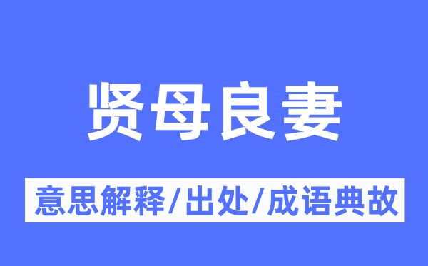 贤母良妻的意思解释,贤母良妻的出处及成语典故