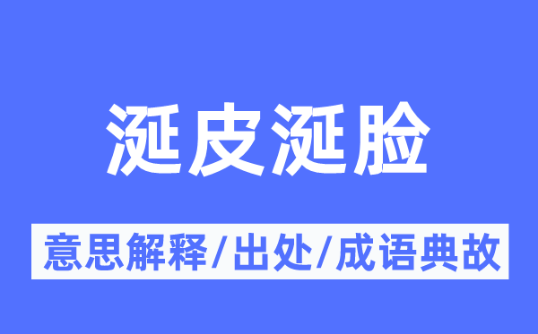 涎皮涎脸的意思解释,涎皮涎脸的出处及成语典故