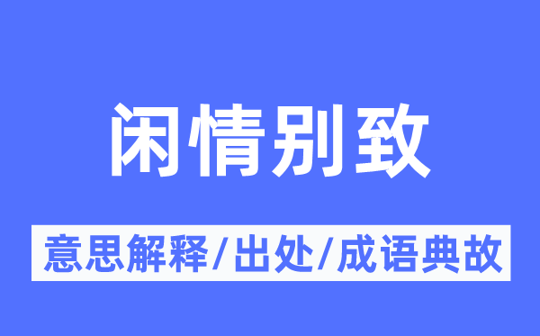 闲情别致的意思解释,闲情别致的出处及成语典故