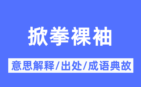 掀拳裸袖的意思解释,掀拳裸袖的出处及成语典故