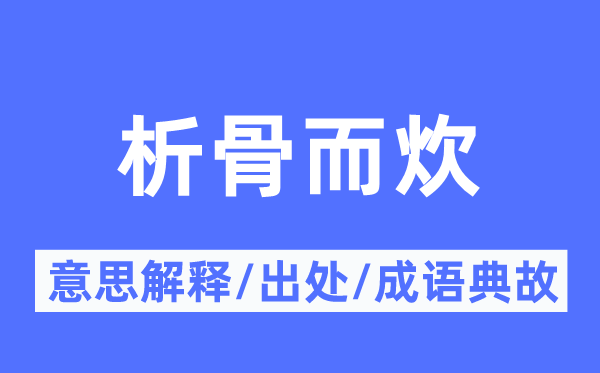 析骨而炊的意思解释,析骨而炊的出处及成语典故