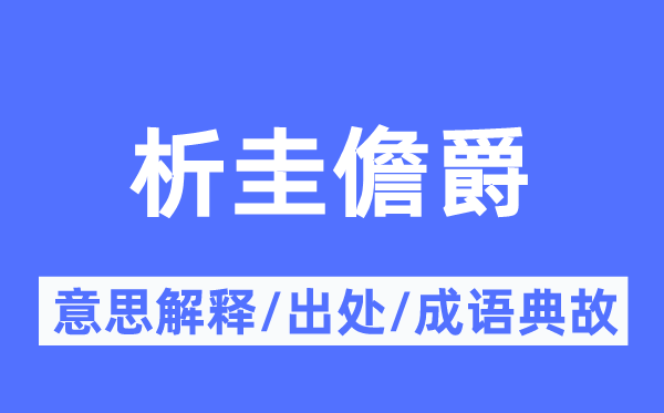 析圭儋爵的意思解释,析圭儋爵的出处及成语典故