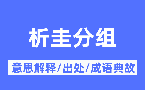 析圭分组的意思解释,析圭分组的出处及成语典故