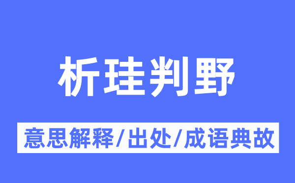 析珪判野的意思解释,析珪判野的出处及成语典故