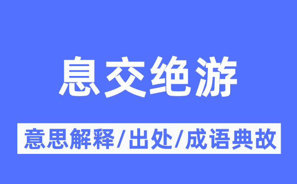 息交绝游的意思解释,息交绝游的出处及成语典故