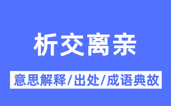 析交离亲的意思解释,析交离亲的出处及成语典故