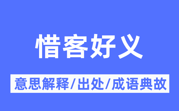 惜客好义的意思解释,惜客好义的出处及成语典故