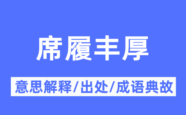 席履丰厚的意思解释,席履丰厚的出处及成语典故