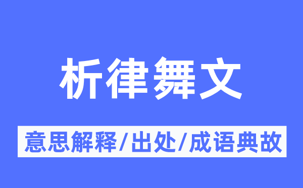 析律舞文的意思解释,析律舞文的出处及成语典故