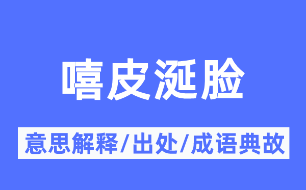 嘻皮涎脸的意思解释,嘻皮涎脸的出处及成语典故